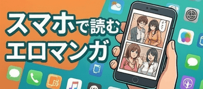 スマホで読むエロマンガ